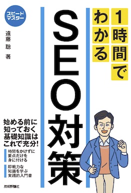 著書『スピードマスター 1時間でわかる SEO対策』の表紙
