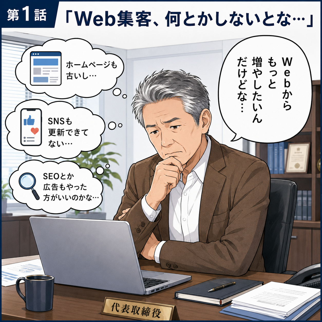 iBoundのWeb戦略相談を紹介する漫画 1ページ目