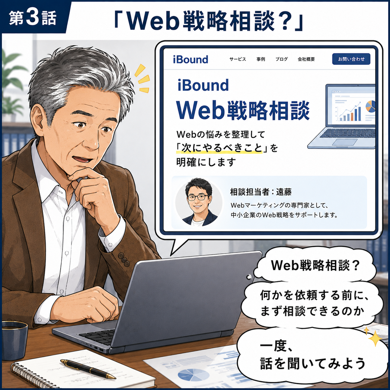 iBoundのWeb戦略相談を紹介する漫画 3ページ目