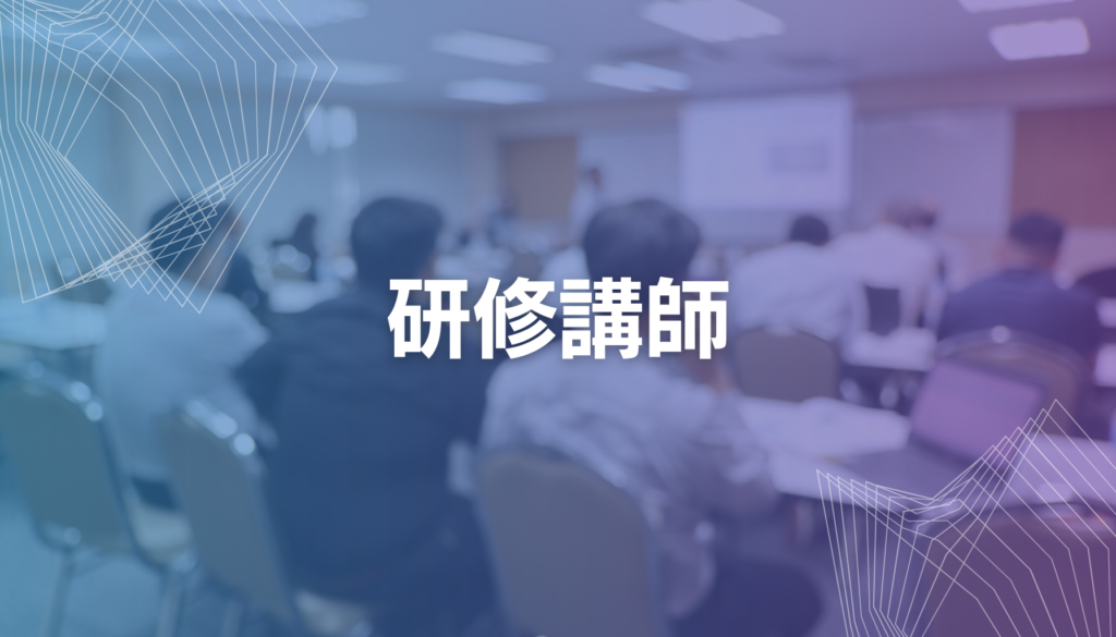 研修講師