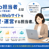 Web担当者（ウェブ担当者）とは企業のWebサイトを管理・運営する担当者。