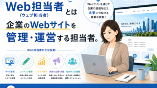Web担当者（ウェブ担当者）とは企業のWebサイトを管理・運営する担当者。