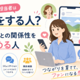 SNS担当者は何をする人？顧客との関係性を深める人
