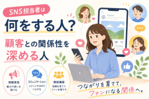 SNS担当者は何をする人？顧客との関係性を深める人
