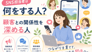 SNS担当者は何をする人？顧客との関係性を深める人