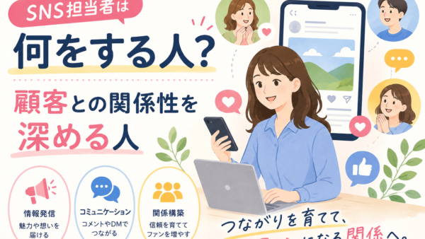 SNS担当者は何をする人？顧客との関係性を深める人