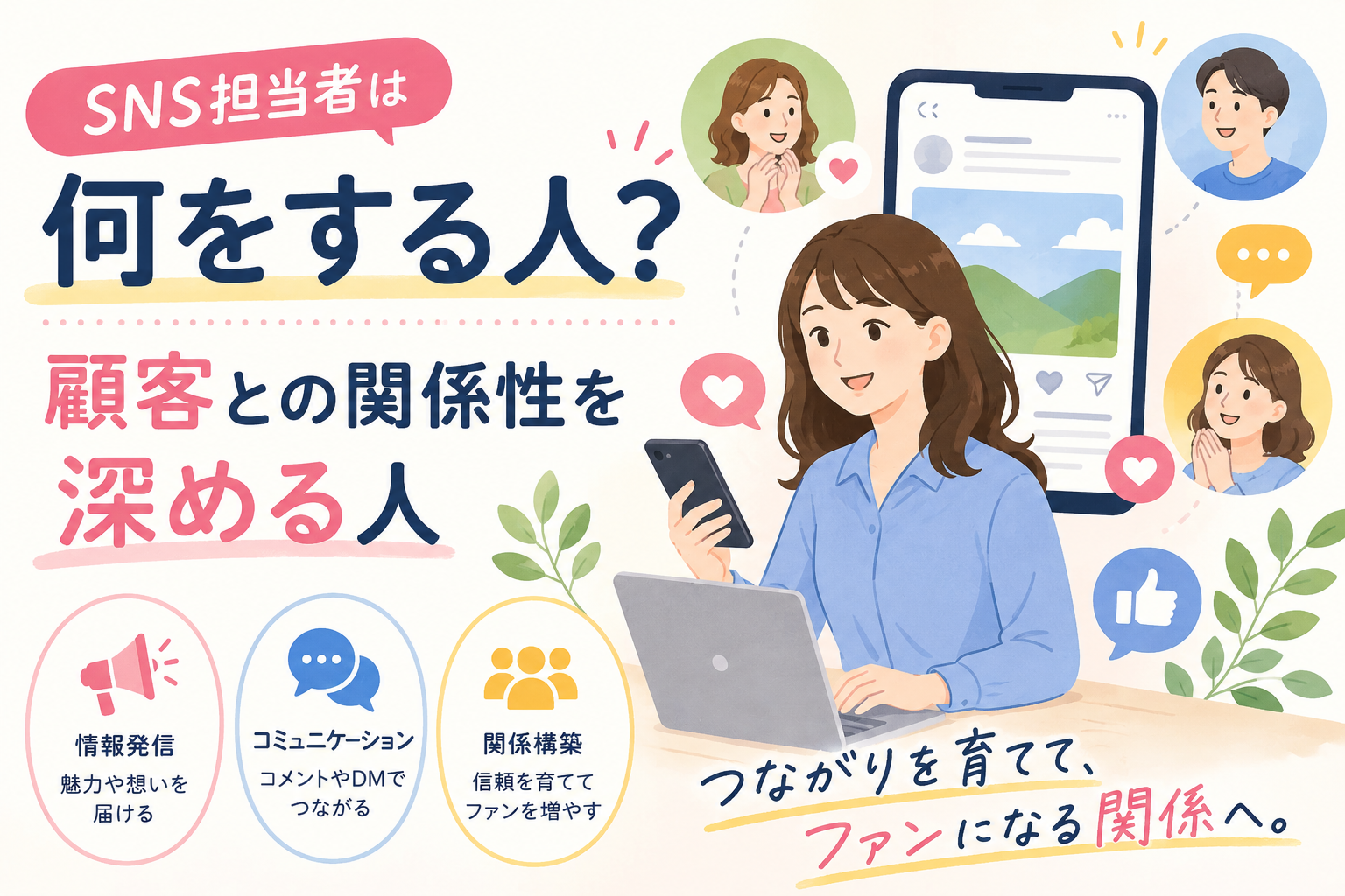 SNS担当者は何をする人？顧客との関係性を深める人