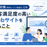 SEO対策（検索エンジン最適化）とは顧客満足度の高いWebサイトを作ること