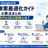 【Google公式情報】生成AI検索（AI Overviews）時代のSEO対策ガイド。私たちが今「やるべきこと・不要なこと」