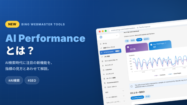 Bing Webmaster Toolsの「AI Performance」とは？AI検索時代に注目の新機能を解説