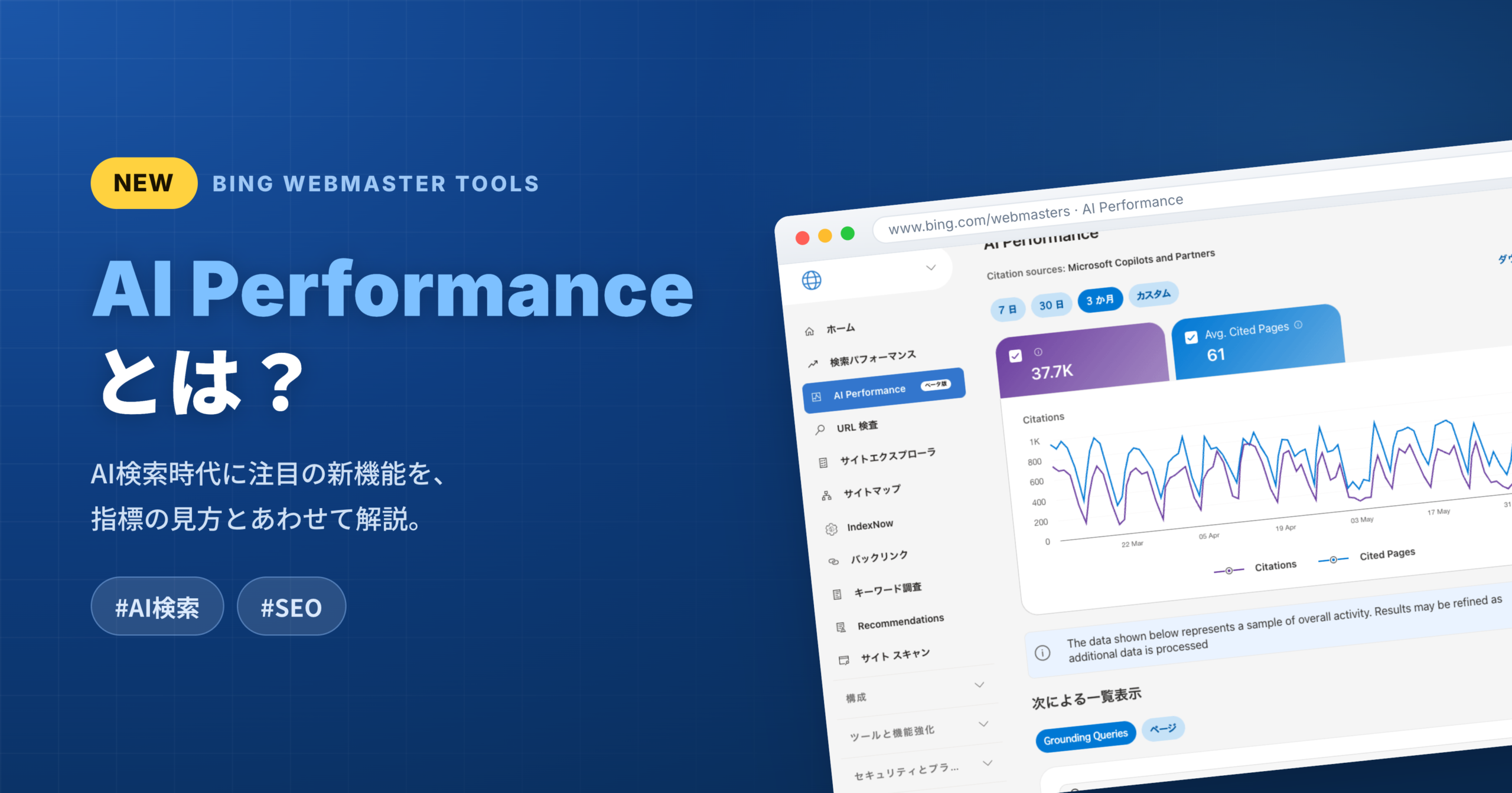 Bing Webmaster Toolsの「AI Performance」とは？AI検索時代に注目の新機能を解説