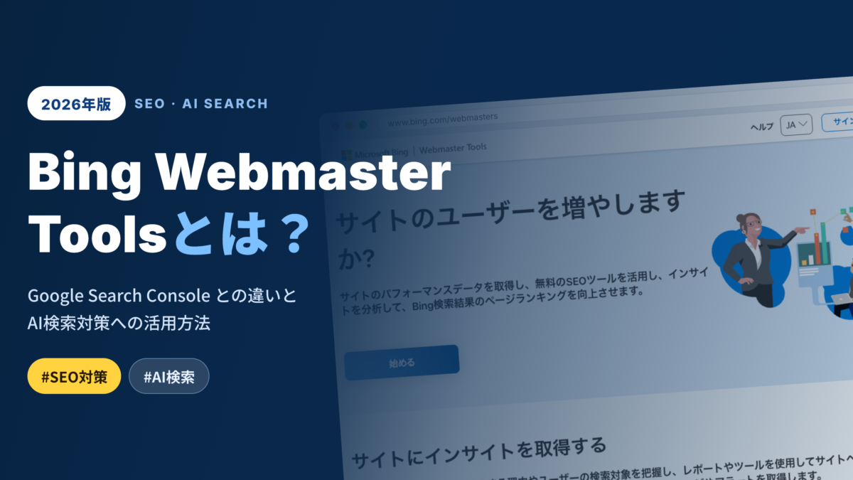 この画像を使って、WordPressの投稿のアイキャッチ画像を作って欲しい。 #記事のタイトル Bing Webmaster Toolsとは？Google Search Consoleとの違いとAI検索対策への活用方法【2026年版】