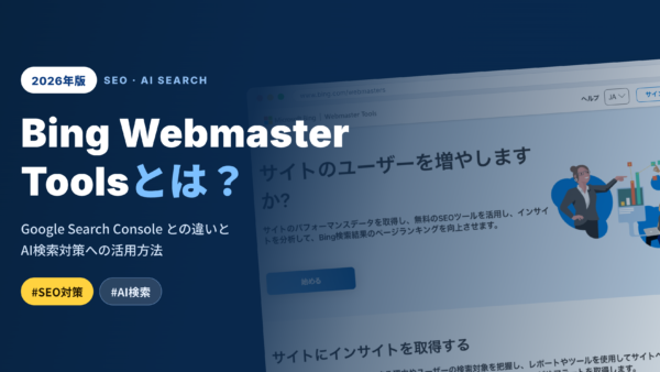 Bing Webmaster Toolsとは？Google Search Consoleとの違いとAI検索対策への活用方法【2026年版】