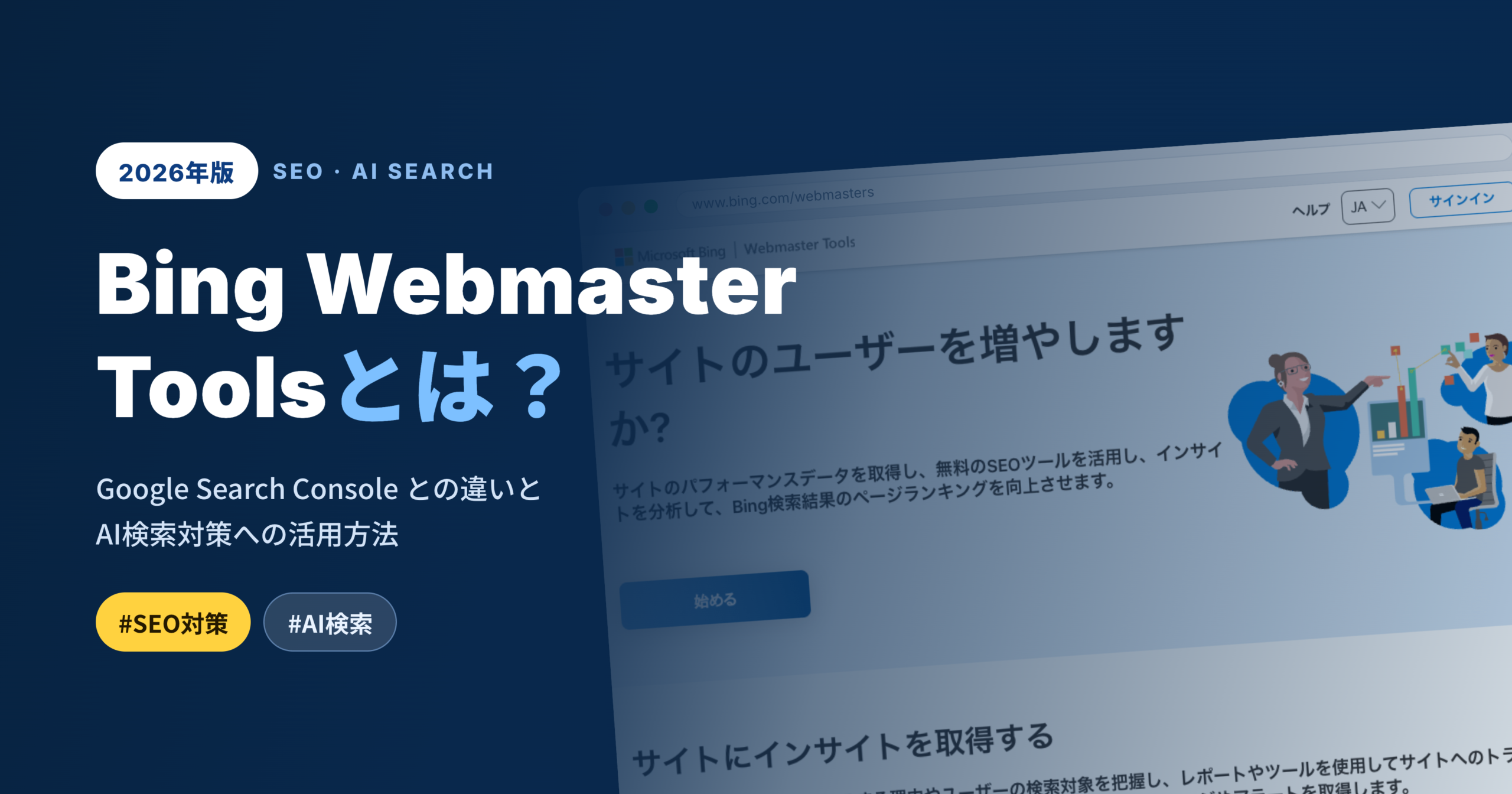 この画像を使って、WordPressの投稿のアイキャッチ画像を作って欲しい。 #記事のタイトル Bing Webmaster Toolsとは？Google Search Consoleとの違いとAI検索対策への活用方法【2026年版】