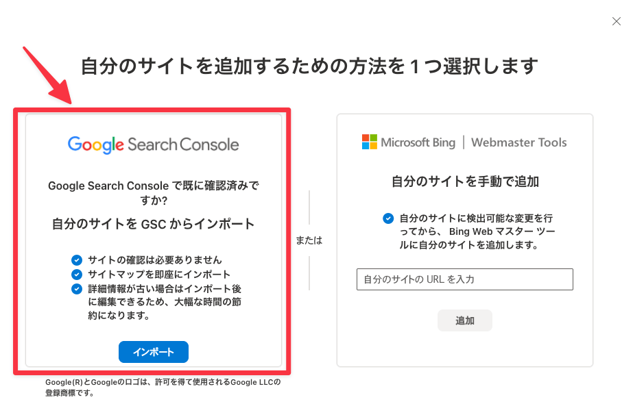Bing Webmaster ToolsでGoogle Search Consoleからサイトをインポートする