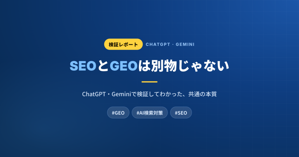 SEOとGEOは別物じゃない？ChatGPT・Geminiで検証してわかった共通の本質