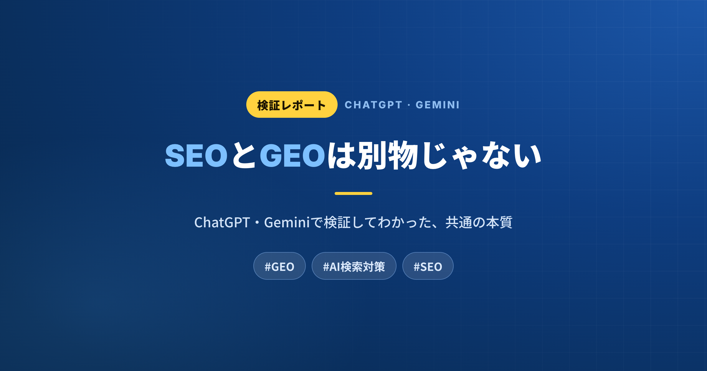 SEOとGEOは別物じゃない？ChatGPT・Geminiで検証してわかった共通の本質