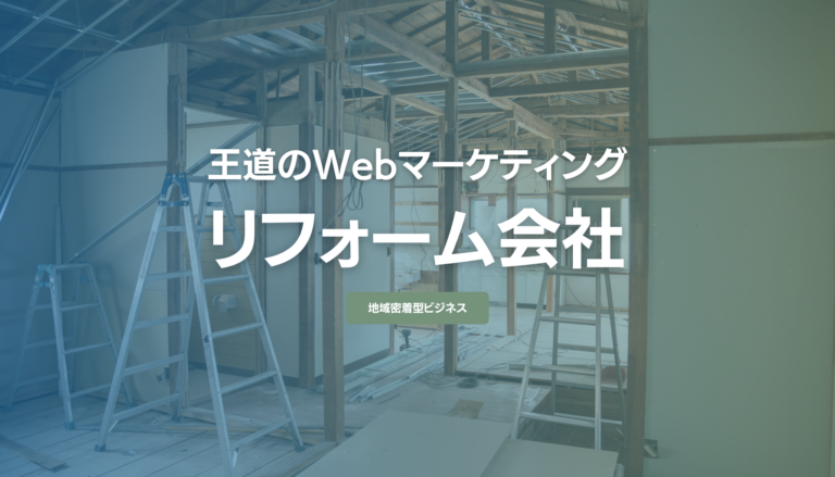 リフォーム会社のWebマーケティングは何から始める？優先順位のつけ方と失敗パターン