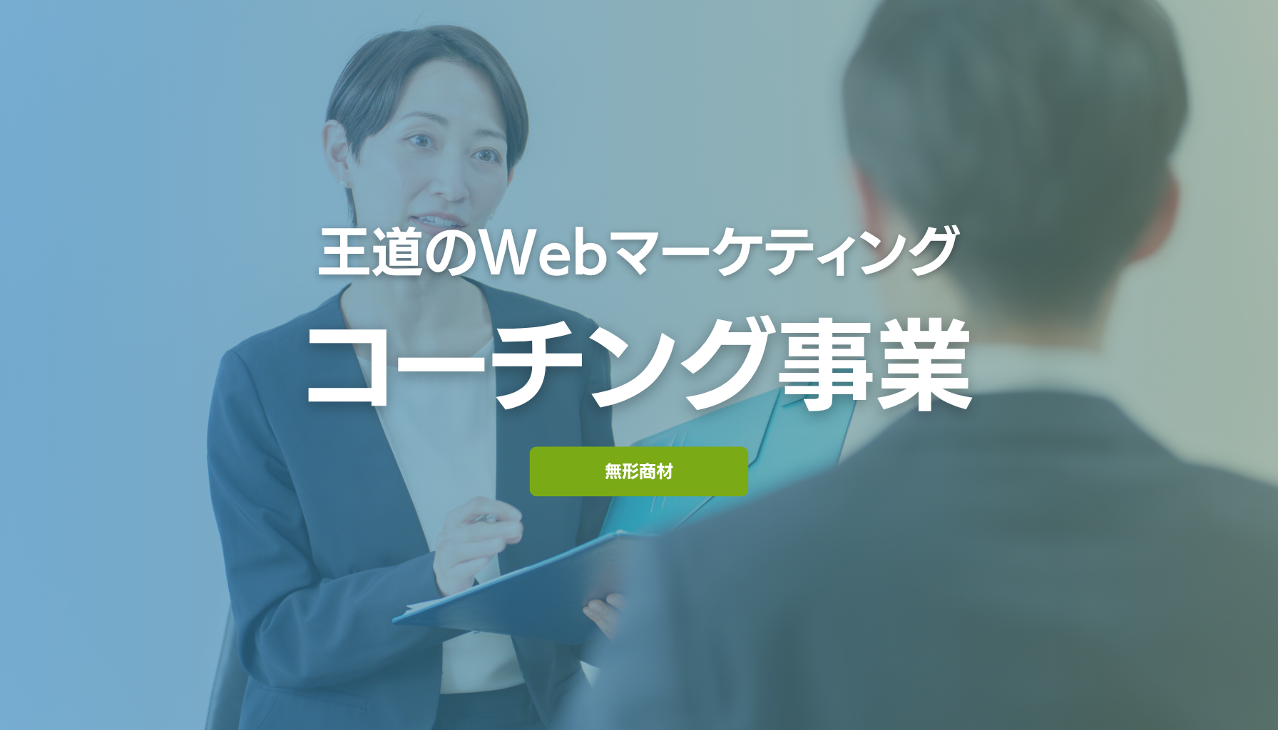 コーチングの集客は月何件のアクセスが必要？売上から逆算する王道のWeb戦略