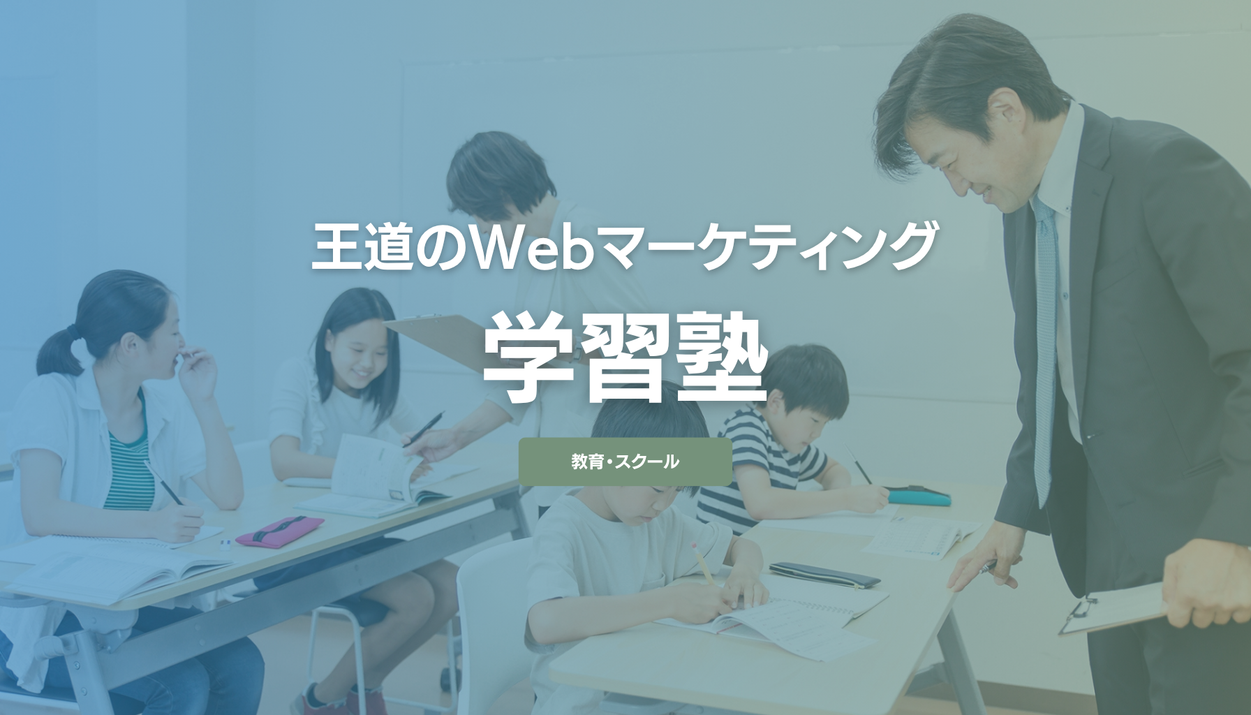 学習塾のWebマーケティング！Web集客の戦略を考えるための3つの数字