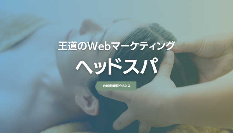 ヘッドスパ専門店の集客方法！予約サイトに頼らない導線のつくり方