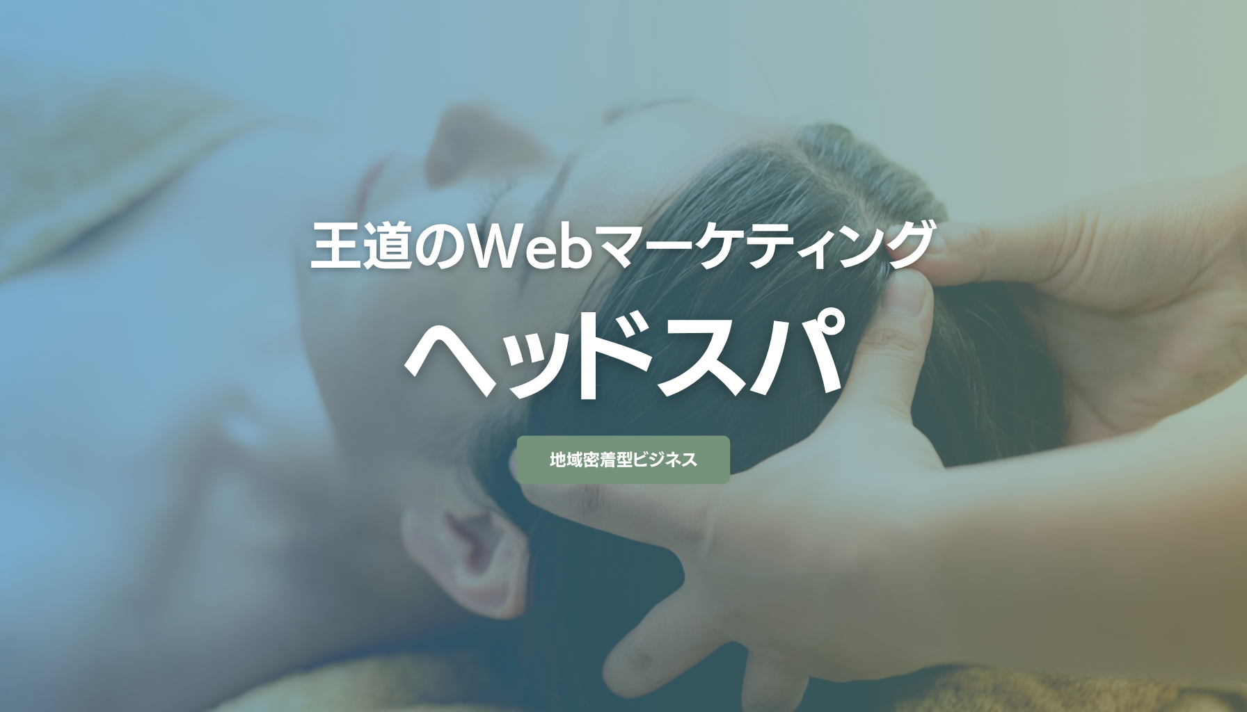 ヘッドスパ専門店の集客方法！予約サイトに頼らない導線のつくり方
