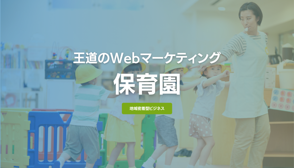保育園の王道Webマーケティング！保護者と保育士から選ばれる園になるためのWeb集客戦略
