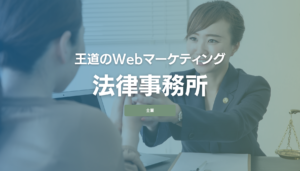 法律事務所の王道Webマーケティング!相談・受任を増やす優先順位の考え方
