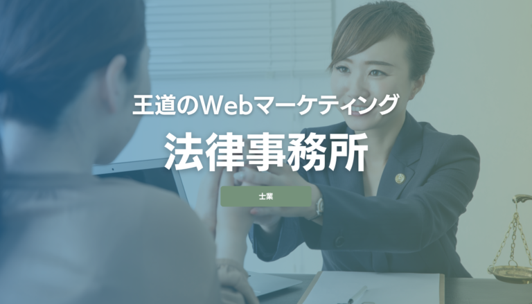 法律事務所の王道Webマーケティング！相談・受任を増やす優先順位の考え方